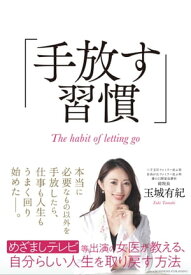 手放す習慣【電子書籍】[ 玉城有紀 ]
