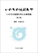 いのちの地域ケア 第4版