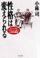 性格は変えられる