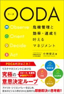 OODA　危機管理と効率・達成を叶えるマネジメント 【電子書籍】[ 小林宏之 ]