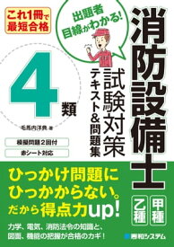 これ1冊で最短合格 消防設備士4類 試験対策テキスト＆問題集【電子書籍】[ 毛馬内洋典 ]