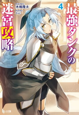 最強タンクの迷宮攻略　４ 