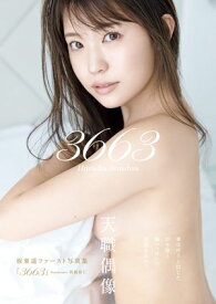 坂東遥 ファースト写真集 『 3663 』【電子書籍】[ 坂東遥 ]