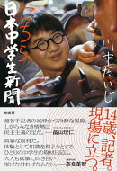 こちら日本中学生新聞