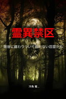 霊異禁区