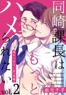 同崎課長はもっとハメられたい2 ー嘘をつけない男(後編)ー