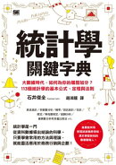 統計學關鍵字典