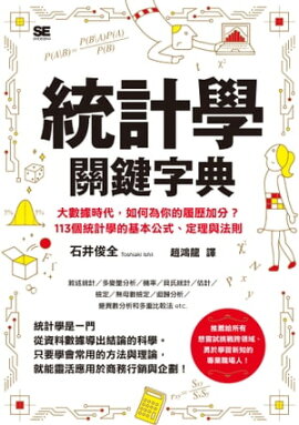 統計學關鍵字典 統計学大百科事典 仕事で使う公式・定理・ルール113