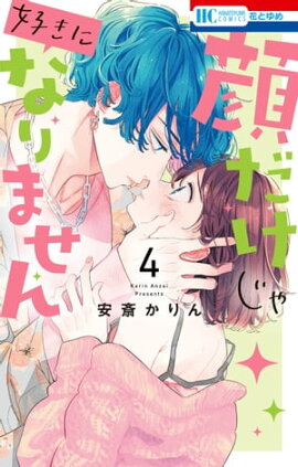 顔だけじゃ好きになりません【電子限定おまけ付き】 4 