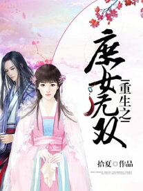 重生之庶女无双_19【電子書籍】[ 拾夏 ]