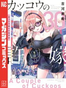 カッコウの許嫁(30)
