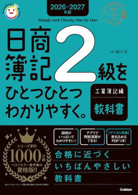 2026-2027年版 日商簿記2級をひとつひとつわかりやすく。工業簿記編(教科書) 