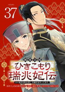 璃寛皇国ひきこもり瑞兆妃伝 日々後宮を抜け出し、有能官吏やってます。(話売り) #37