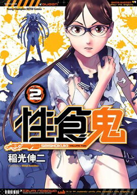 【期間限定　無料お試し版　閲覧期限2026年8月17日】性食鬼　2 