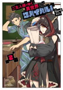 ご主人様とゆく異世界サバイバル! 2