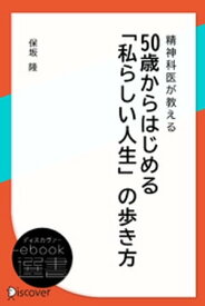 精神科医が教える 50歳からはじめる「私らしい人生」の歩き方 【電子書籍】[ 保坂隆 ]