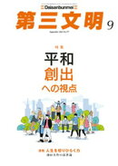 第三文明2024年9月号