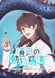 境界の動物病院 2【電子書籍】[ Hari ]