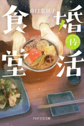 婚活食堂 14 