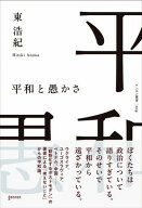平和と愚かさ【電子書籍】[ 東浩紀 ]
