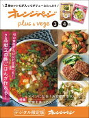 オレンジページplus & vege 3-4月〜旬の食材からレシピを選べる！2品献立の晩ごはんが作れる！