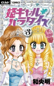 姫ギャル パラダイス（3）【電子書籍】[ 和央明 ]