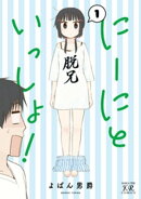 にーにといっしょ! 1巻
