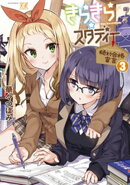 きらきら☆スタディー〜絶対合格宣言〜 3巻