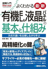 図解入門 よくわかる 最新有機EL＆液晶パネルの基本と仕組み【電子書籍】[ 齋藤勝裕 ]