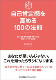 自己肯定感を高める100の法則【電子書籍】[ 根本裕幸 ]