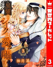 楽天Kobo電子書籍ストア: 黒燿のシークは愛を囁く【期間限定無料】 2 