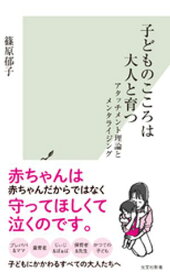 子どものこころは大人と育つ～アタッチメント理論とメンタライジング～【電子書籍】[ 篠原郁子 ]