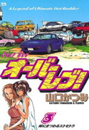 オーバーレブ！（３）