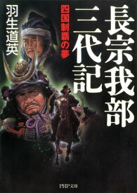 長宗我部三代記 四国制覇の夢【電子書籍】[ 羽生道英 ]