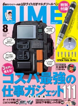 DIME (ダイム) 2018年 8月号 
