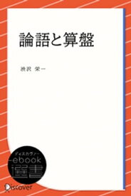 論語と算盤【電子書籍】[ 渋沢栄一 ]