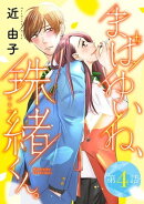 まばゆいね、珠緒くん。【分冊版】　4