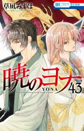 暁のヨナ 43 【電子書籍】[ 草凪みずほ ]