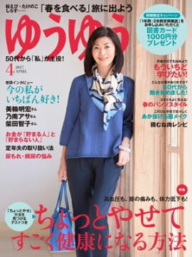 ゆうゆう 2017年4月号 