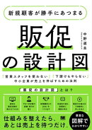 新規顧客が勝手にあつまる販促の設計図 「営業スタッフを使わない」「下請けもやらない」中小企業が売上を伸ばすた…
