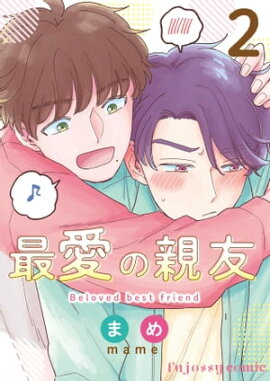 最愛の親友 2 
