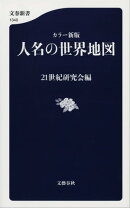 カラー新版　人名の世界地図