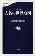 カラー新版　人名の世界地図 【電子書籍】[ 21世紀研究会 ]