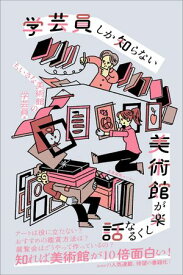学芸員しか知らない 美術館が楽しくなる話【電子書籍】[ ちいさな美術館の学芸員 ]