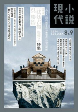 小説現代　２０２４年　８・９月合併号（ライト版） 