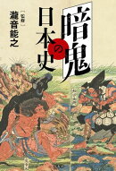 暗鬼の日本史