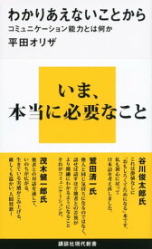わかりあえないことから　コミュニケーション能力とは何か【電子書籍】[ 平田オリザ ]