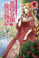 悪役令嬢後宮物語 2