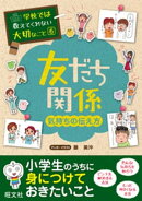学校では教えてくれない大切なこと６友だち関係（気持ちの伝え方）