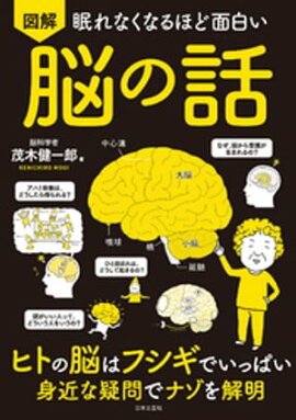 眠れなくなるほど面白い 図解 脳の話 